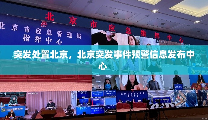 突发处置北京,北京突发事件预警信息发布中心