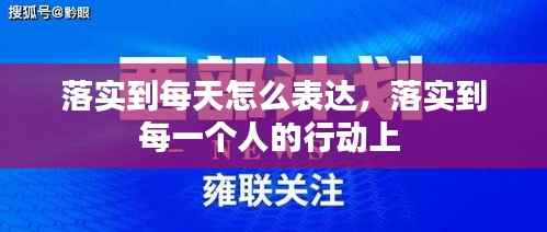 落实到每天怎么表达，落实到每一个人的行动上 