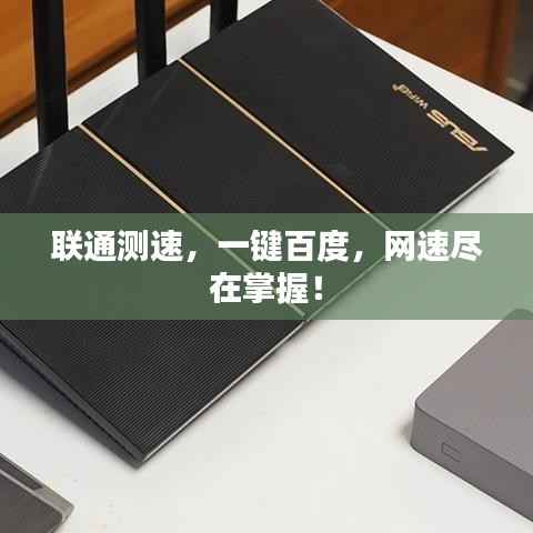 联通测速,一键百度,网速尽在掌握!