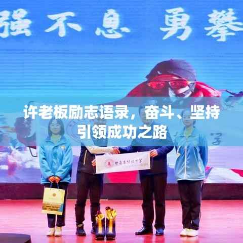 许老板励志语录，奋斗、坚持引领成功之路