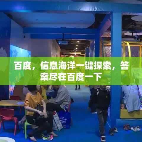 百度,信息海洋一键探索,答案尽在百度一下