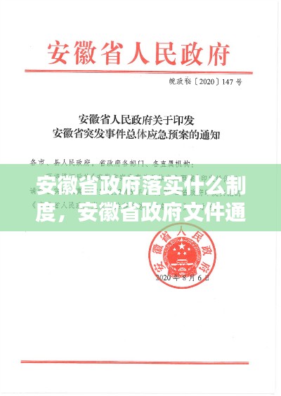 安徽省政府落实什么制度，安徽省政府文件通知 