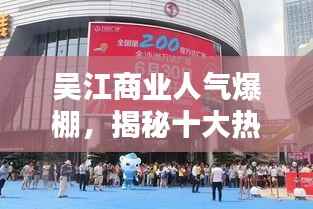 吴江商业人气爆棚，揭秘十大热门商家排名