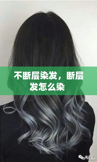 不断层染发，断层发怎么染 