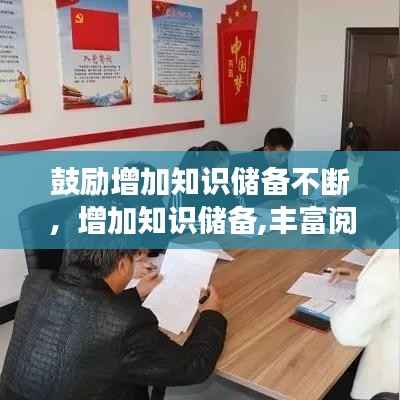 鼓励增加知识储备不断,增加知识储备,丰富阅读内容