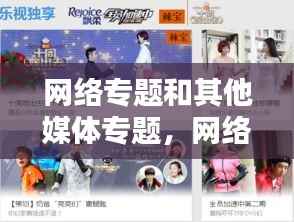 网络专题和其他媒体专题，网络专题的类型有哪些? 