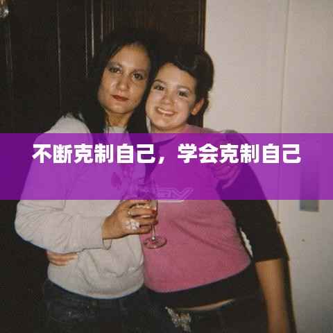 不断克制自己，学会克制自己 