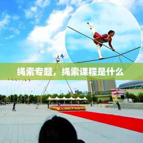 绳索专题，绳索课程是什么 