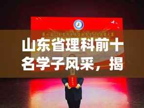 山东省理科前十名学子风采，揭秘学霸背后的故事