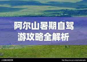 阿尔山暑期自驾游攻略全解析