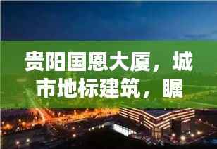 贵阳国恩大厦，城市地标建筑，瞩目之所在