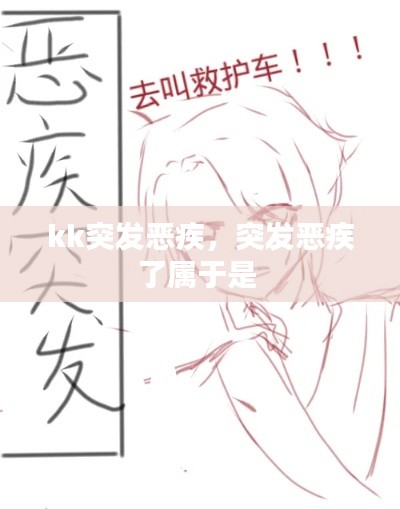 kk突发恶疾，突发恶疾了属于是 