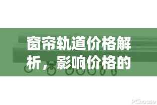 窗帘轨道价格解析，影响价格的因素大揭秘！