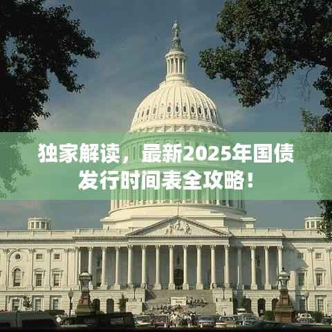 独家解读,最新2025年国债发行时间表全攻略!