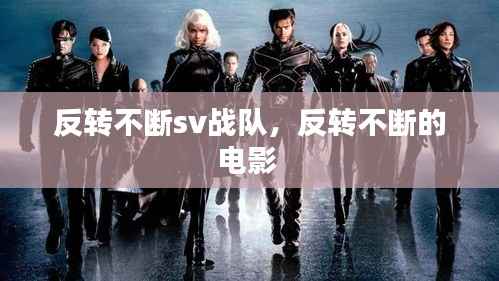 反转不断sv战队，反转不断的电影 