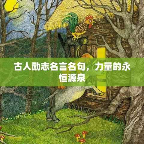 古人励志名言名句，力量的永恒源泉