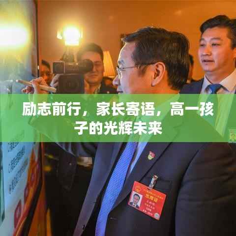 励志前行,家长寄语,高一孩子的光辉未来