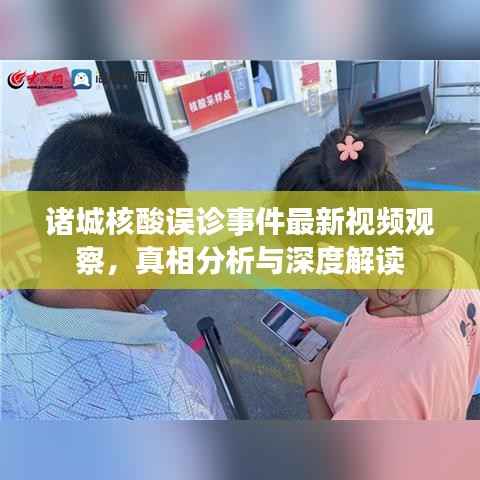 诸城核酸误诊事件最新视频观察，真相分析与深度解读
