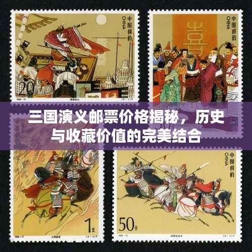 三国演义邮票价格揭秘，历史与收藏价值的完美结合