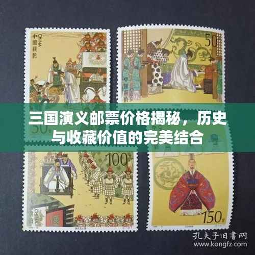三国演义邮票价格揭秘,历史与收藏价值的完美结合