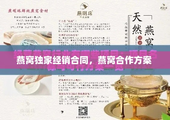 燕窝独家经销合同,燕窝合作方案