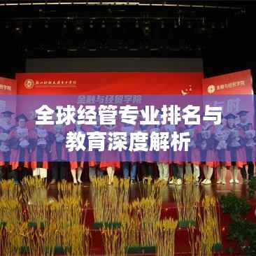全球经管专业排名与教育深度解析