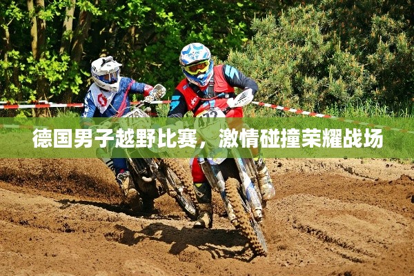 德国男子越野比赛,激情碰撞荣耀战场