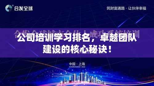 公司培训学习排名,卓越团队建设的核心秘诀!