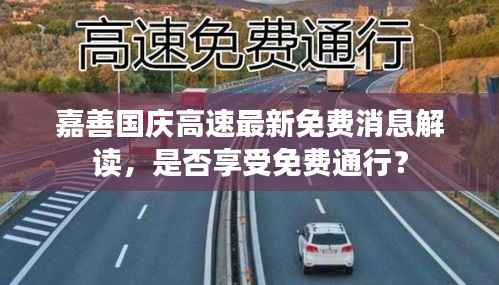 嘉善国庆高速最新免费消息解读，是否享受免费通行？