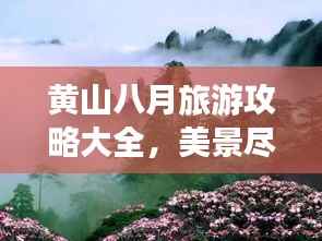 黄山八月旅游攻略大全,美景尽收眼底