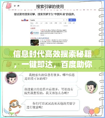 信息时代高效搜索秘籍，一键即达，百度助你轻松掌握！