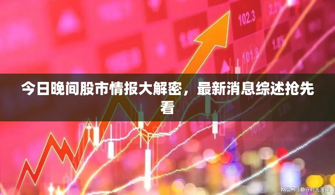 今日晚间股市情报大解密，最新消息综述抢先看