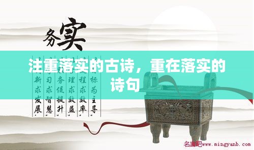 注重落实的古诗,重在落实的诗句