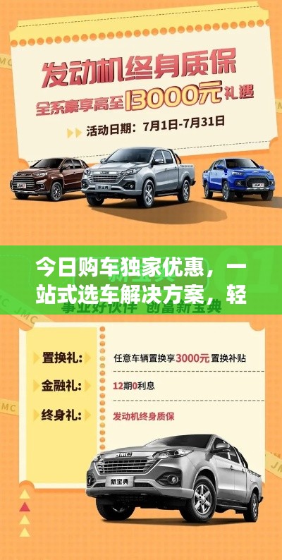 今日购车独家优惠，一站式选车解决方案，轻松选购心仪座驾