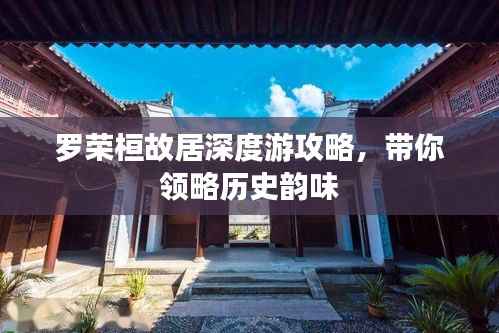 罗荣桓故居深度游攻略,带你领略历史韵味