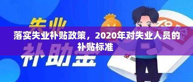落实失业补贴政策,2020年对失业人员的补贴标准