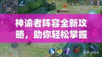 神谕者阵容全新攻略,助你轻松掌握最新推荐搭配!