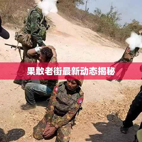 果敢老街最新动态揭秘