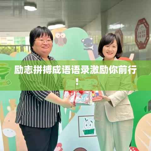 励志拼搏成语语录激励你前行!