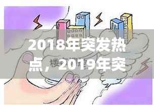 2018年突发热点,2019年突发事件典型案例