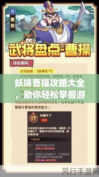 妖娆曹操攻略大全,助你轻松掌握游戏秘籍!