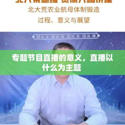 专题节目直播的意义,直播以什么为主题