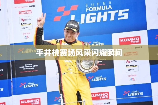 平井桃赛场风采闪耀瞬间