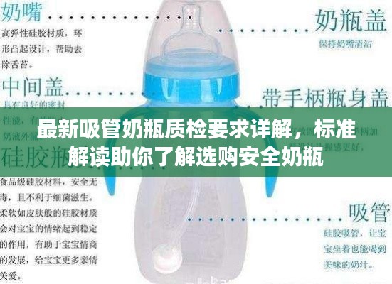 最新吸管奶瓶质检要求详解，标准解读助你了解选购安全奶瓶