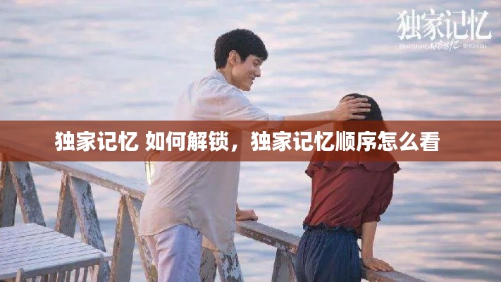 独家记忆 如何解锁，独家记忆顺序怎么看 