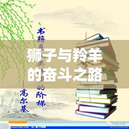 狮子与羚羊的奋斗之路，励志名言启示人生