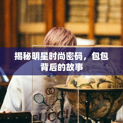 揭秘明星时尚密码，包包背后的故事