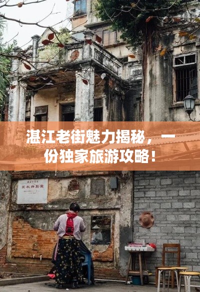湛江老街魅力揭秘，一份独家旅游攻略！