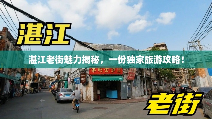 湛江老街魅力揭秘,一份独家旅游攻略!