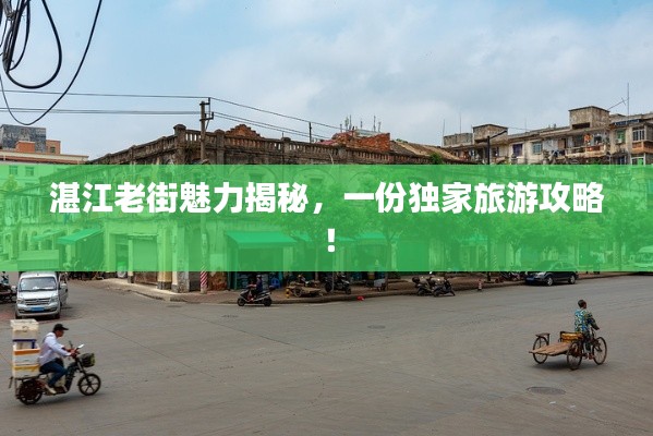 湛江老街魅力揭秘,一份独家旅游攻略!